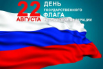 С Днем Государственного флага Российской Федерации