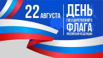 Поздравляем с Днем Государственного флага Российской Федерации!