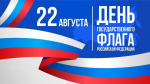 Сегодня, 22 августа 2024 года исполняется 30 лет государственному флагу Российской Федерации!