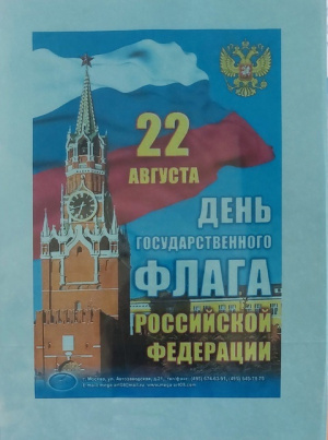 Книжная выставка ко дню флага РФ