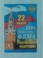 Книжная выставка ко дню флага РФ