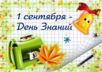 С Днём знаний и началом учебного года!