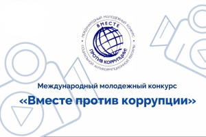 ВНИМАНИЕ! КОНКУРС «ВМЕСТЕ ПРОТИВ КОРРУПЦИИ»