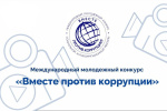 ВНИМАНИЕ! КОНКУРС «ВМЕСТЕ ПРОТИВ КОРРУПЦИИ»