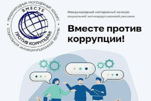 Внимание! Конкурс «ВМЕСТЕ ПРОТИВ КОРРУПЦИИ»