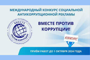 ВНИМАНИЕ! КОНКУРС «ВМЕСТЕ ПРОТИВ КОРРУПЦИИ»