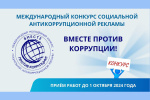 ВНИМАНИЕ! КОНКУРС «ВМЕСТЕ ПРОТИВ КОРРУПЦИИ»