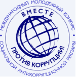 ВНИМАНИЕ! КОНКУРС «ВМЕСТЕ ПРОТИВ КОРРУПЦИИ»