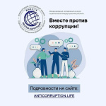 Внимание! Конкурс «Вместе против коррупции»