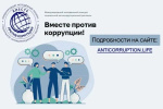 Внимание! Конкурс «ВМЕСТЕ ПРОТИВ КОРРУПЦИИ»