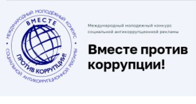 ВНИМАНИЕ! КОНКУРС «ВМЕСТЕ ПРОТИВ КОРРУПЦИИ»