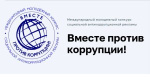 ВНИМАНИЕ! КОНКУРС «ВМЕСТЕ ПРОТИВ КОРРУПЦИИ»