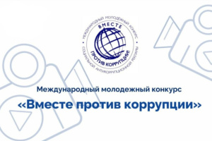 Внимание! Конкурс «ВМЕСТЕ ПРОТИВ КОРРУПЦИИ»
