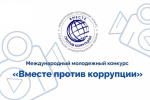 Внимание! Конкурс «ВМЕСТЕ ПРОТИВ КОРРУПЦИИ»