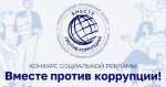 ВНИМАНИЕ! КОНКУРС «ВМЕСТЕ ПРОТИВ КОРРУПЦИИ»
