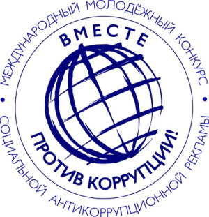 ВНИМАНИЕ! КОНКУРС «ВМЕСТЕ ПРОТИВ КОРРУПЦИИ»