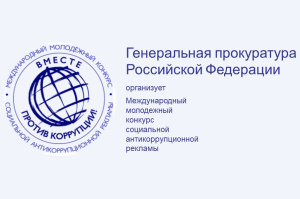 ВНИМАНИЕ! КОНКУРС «ВМЕСТЕ ПРОТИВ КОРРУПЦИИ»