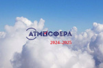 Стартовал новый сезон Всероссийского конкурса «Атмосфера»