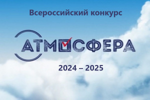 Внимание! Всероссийский конкурс 