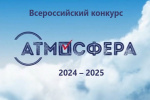 Всероссийский конкурс «Атмосфера»