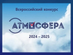 Приглашаем студентов и преподавателей принять участие во Всероссийском конкурсе «Атмосфера»