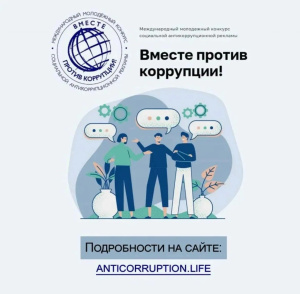 Внимание! Конкурс «Вместе против коррупции»