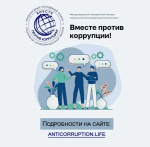 Внимание! Конкурс «Вместе против коррупции»