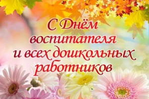 С днем воспитателя и дошкольного работника!
