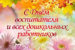 С днем воспитателя и дошкольного работника!