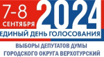 Выборы депутатов Думы городского округа Верхотурский завершены