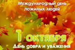 С днём добра и уважения!