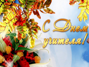 С Днём учителя!