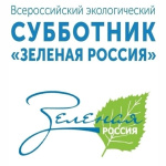 Всероссийский экологический субботник «Зеленая Россия»