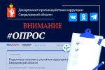 Внимание, опрос!