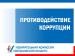 Внимание! Приглашаем принять участие в онлайн-опросе по коррупции