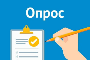 Пройдите опрос по 15 ноября 2024 года
