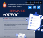 Внимание! Онлайн-опрос
