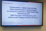 О мероприятиях, проводимых ЦИК России и Избирательной комиссией Свердловской области
