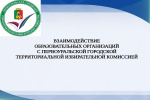 Взаимодействие с образовательными организациями