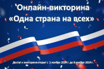 Приглашаем принять участие в викторине