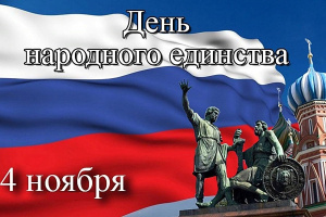 С Днём народного единства!