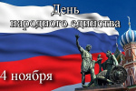 С Днём народного единства!