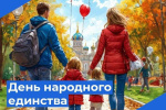 С днем народного единства!