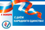 С Днем народного единства!
