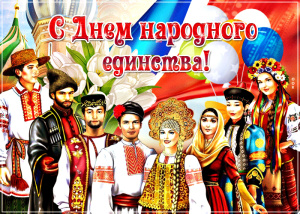 День Народного Единства - С Праздником!