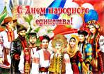 День Народного Единства - С Праздником!