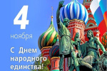 С Днём народного единства!