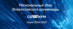 Подведены итоги первого раунда первого (отборочного) тура Всероссийской олимпиады «Софиум»