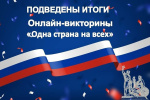 Подведены итоги викторины «Одна страна на всех», посвящённой Дню народного единства