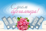 С праздником, дорогие наши коллеги!